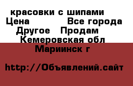  красовки с шипами   › Цена ­ 1 500 - Все города Другое » Продам   . Кемеровская обл.,Мариинск г.